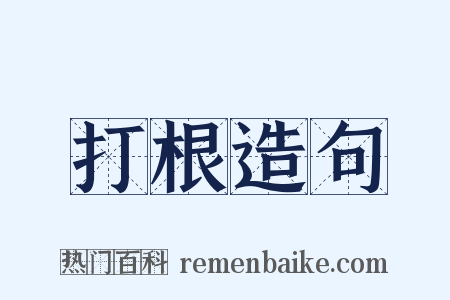 打根造句是什么意思的图片